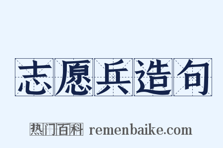 志愿兵造句是什么意思的图片